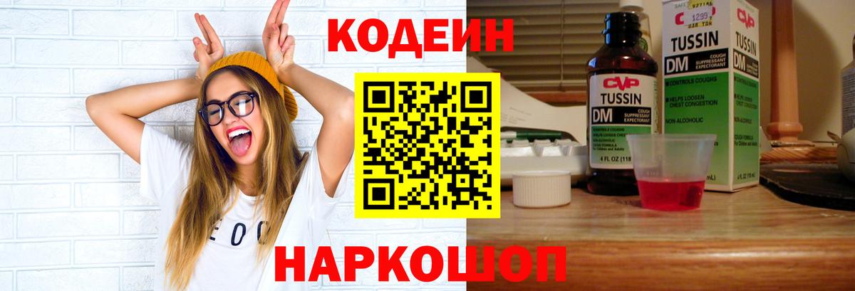 Codein напиток Lean (лин)  Вход с VPN  Черногорск 